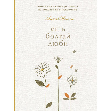 Ешь, болтай, люби.