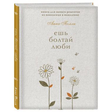 Ешь, болтай, люби.