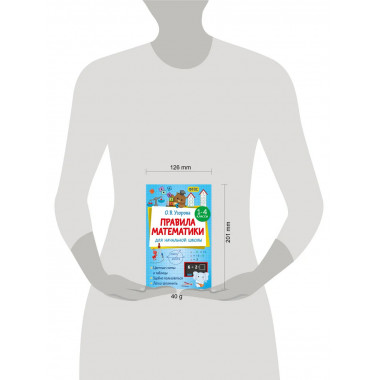 Правила математики для начальной школы. 1-4 классы.