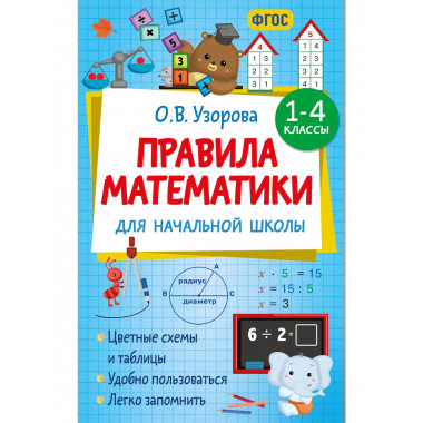 Правила математики для начальной школы. 1-4 классы.