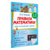 Правила математики для начальной школы. 1-4 классы.