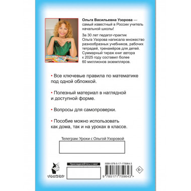 Правила математики для начальной школы. 1-4 классы.