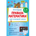 Правила математики для начальной школы. 1-4 классы.