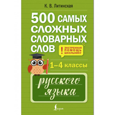 500 самых сложных словарных слов. 1–4 классы.