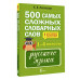 500 самых сложных словарных слов. 1–4 классы.