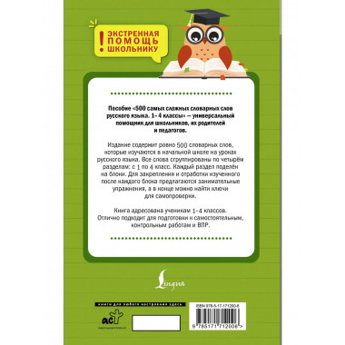 500 самых сложных словарных слов. 1–4 классы.
