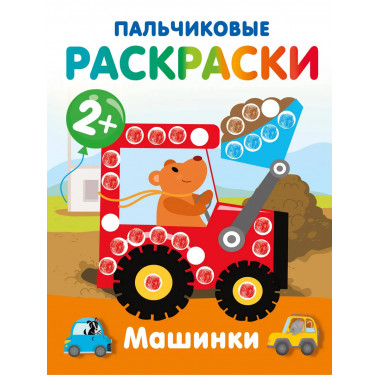 Машинки. Пальчиковые раскраски.