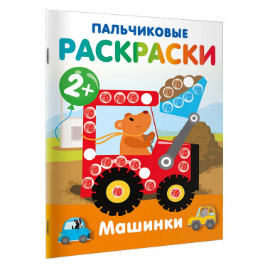 Машинки. Пальчиковые раскраски.