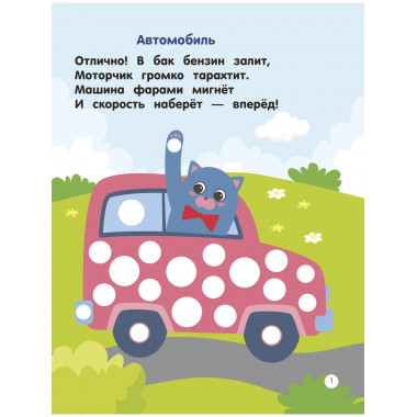 Машинки. Пальчиковые раскраски.