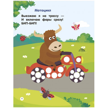 Машинки. Пальчиковые раскраски.