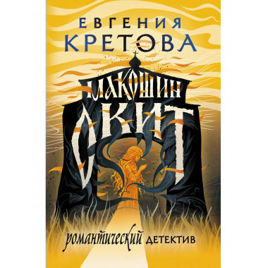 Макошин скит.