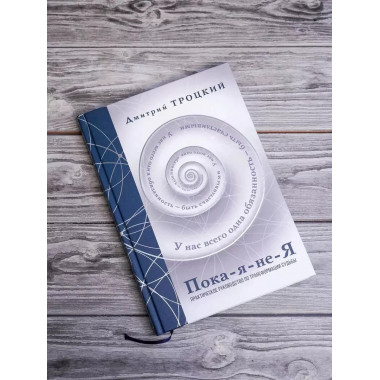 Пока-я-не-Я. Практическое руководство по трансформации судьб