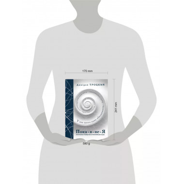 Пока-я-не-Я. Практическое руководство по трансформации судьб