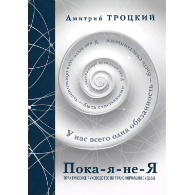 Пока-я-не-Я. Практическое руководство по трансформации судьб