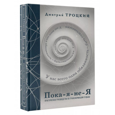 Пока-я-не-Я. Практическое руководство по трансформации судьб