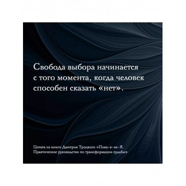 Пока-я-не-Я. Практическое руководство по трансформации судьб