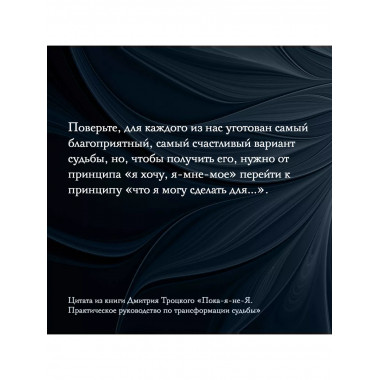 Пока-я-не-Я. Практическое руководство по трансформации судьб