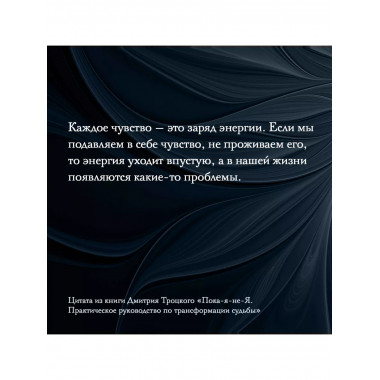 Пока-я-не-Я. Практическое руководство по трансформации судьб