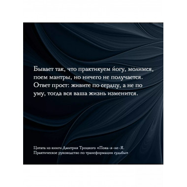 Пока-я-не-Я. Практическое руководство по трансформации судьб