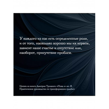 Пока-я-не-Я. Практическое руководство по трансформации судьб