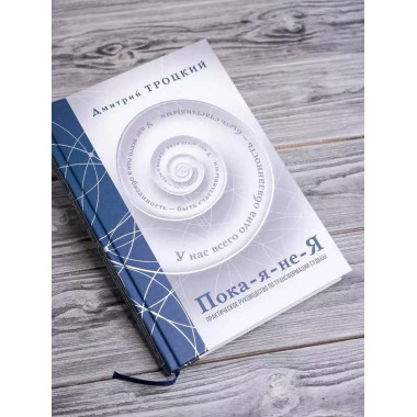 Пока-я-не-Я. Практическое руководство по трансформации судьб