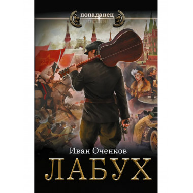 Лабух.