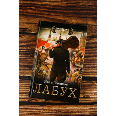 Лабух.