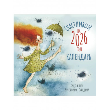 Счастливый календарь на 2026 год.