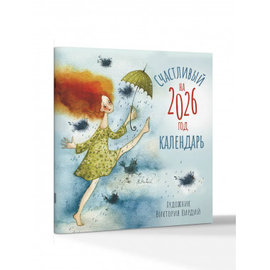 Счастливый календарь на 2026 год.