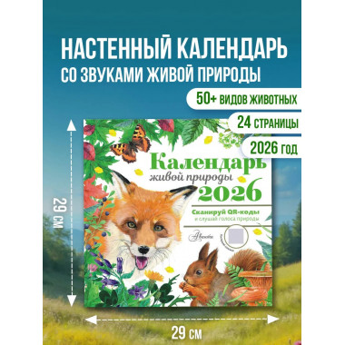 Календарь живой природы с голосами животных 2026 год.