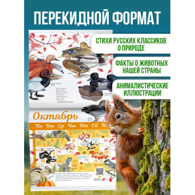 Календарь живой природы с голосами животных 2026 год.