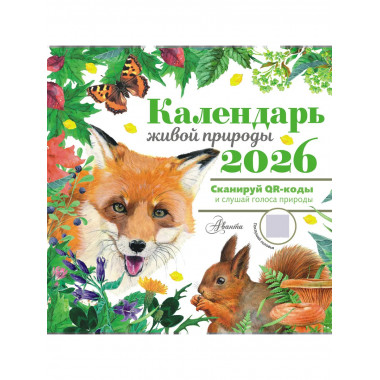 Календарь живой природы с голосами животных 2026 год.
