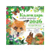 Календарь живой природы с голосами животных 2026 год.