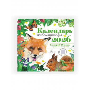 Календарь живой природы с голосами животных 2026 год.