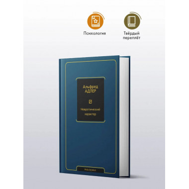 Невротический характер.