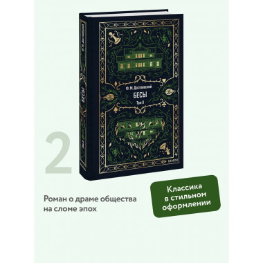 Бесы. Том 2. Вечные истории.