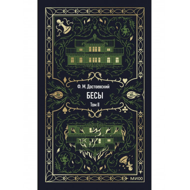 Бесы. Том 2. Вечные истории.