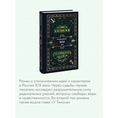 Бесы. Том 2. Вечные истории.