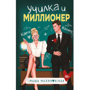 Училка и миллионер.