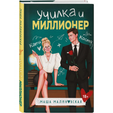 Училка и миллионер.