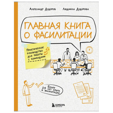 Главная книга о фасилитации.