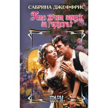 Кто хочет замуж за герцога?.