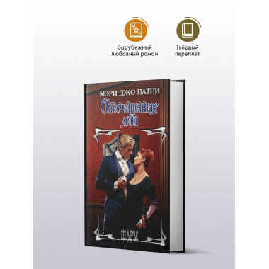 Обесчещенная леди.