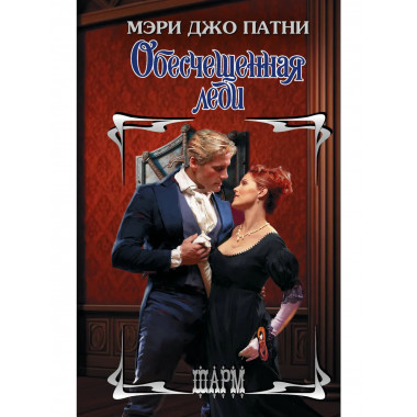 Обесчещенная леди.
