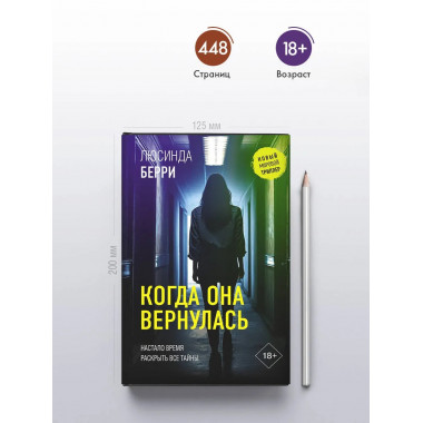 Когда она вернулась.