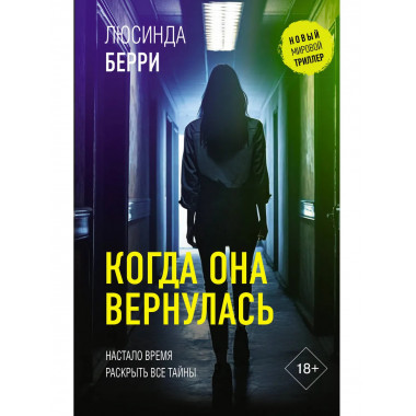 Когда она вернулась.