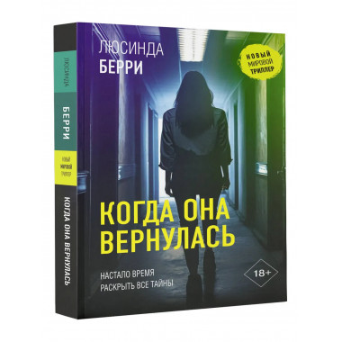 Когда она вернулась.