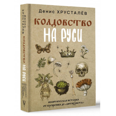 Колдовство на Руси.