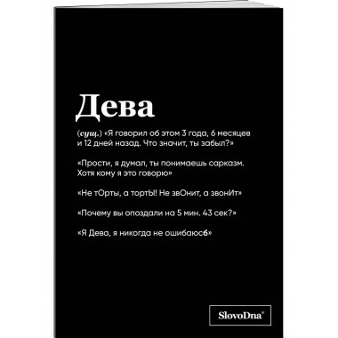 Тетрадь в клетку SlovoDna. Дева (А5, 48 л., мягкая обложка).