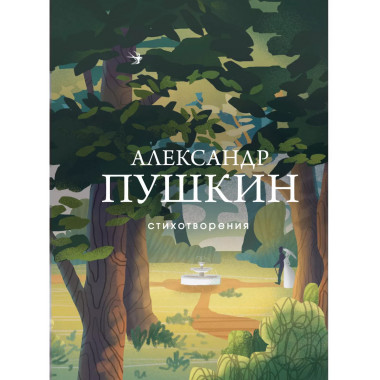 Стихотворения.